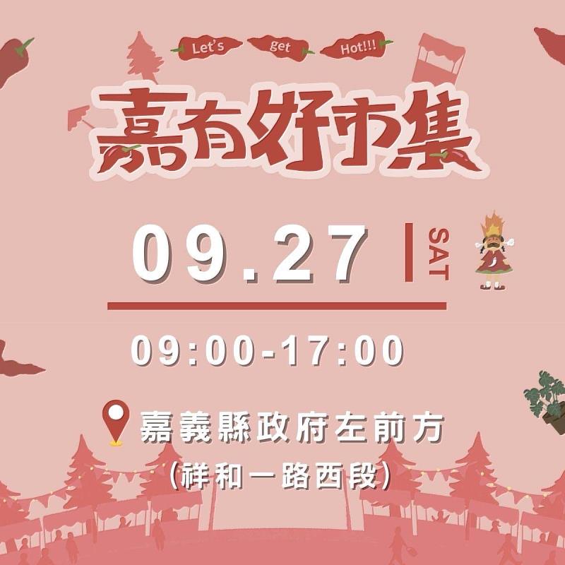 嘉有好市集9/27熱鬧登場　青年創意辣味料理 × 身障友善市集體驗