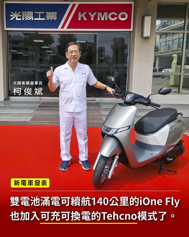 光陽針對喜歡「想充想換．隨心啟程」的電動機車愛好者，在今（24）日推出白牌雙電池 140km 最強續航力「充換雙飛馳 i-One Fly Techno」提供消費者充換隨行，車主隨時都可以依照當下的使用情境，選擇最方便的能源補充方式。