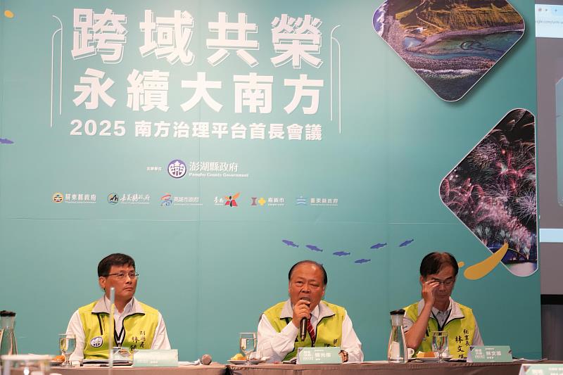 2025南方治理平台首長會議