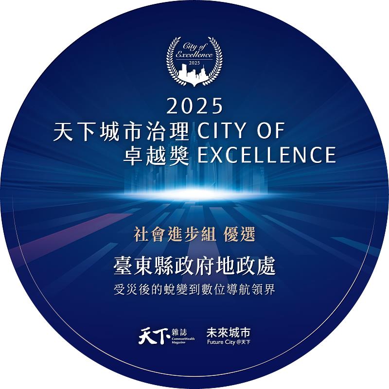 「2025天下城市治理卓越獎」臺東縣政府地政處榮獲社會進步組優選殊榮
