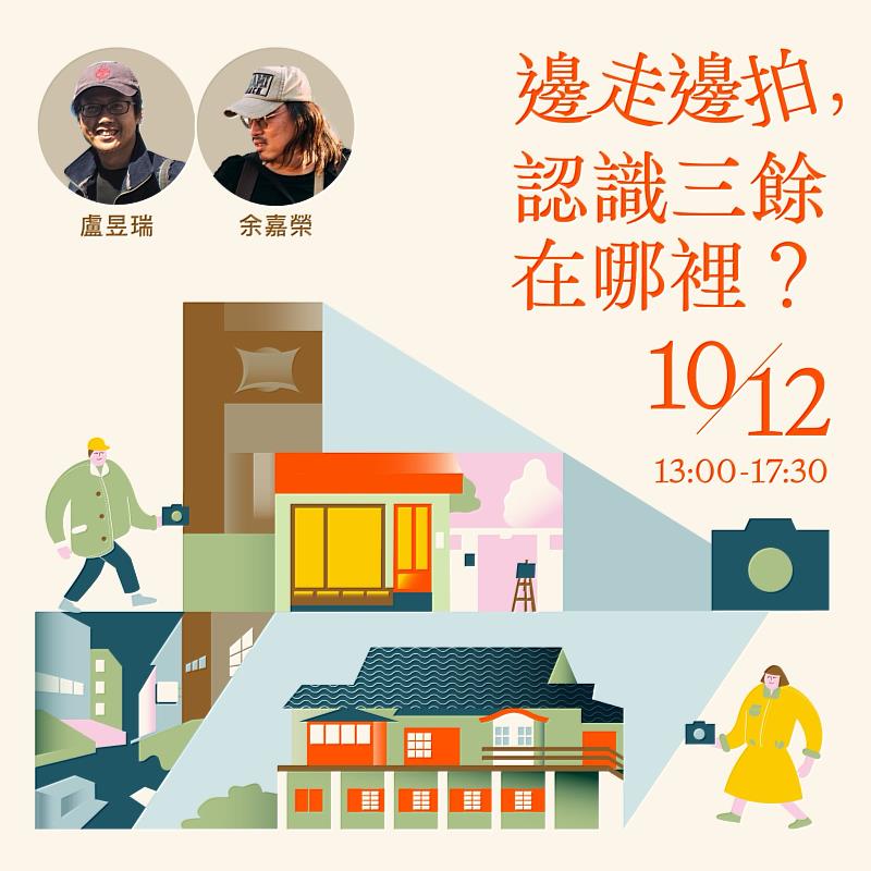 邊走邊拍，認識三餘在哪裡？高雄文化基地體驗工作坊開放報名中
