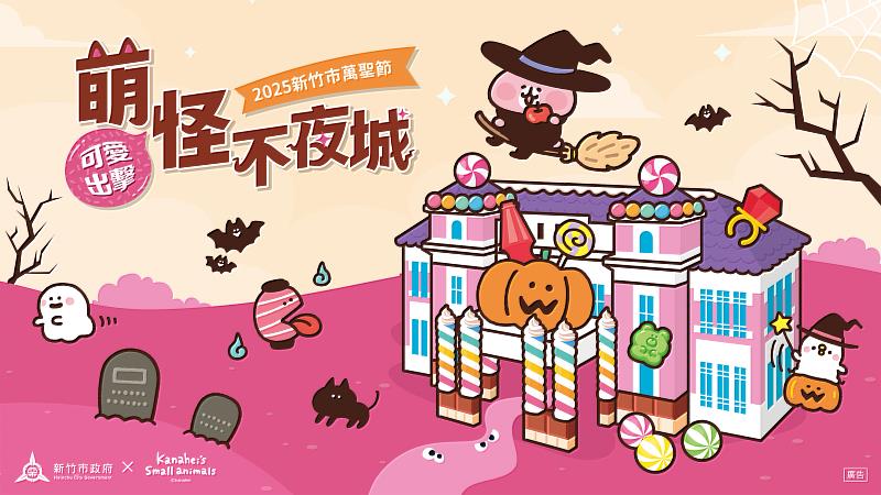 新竹市萬聖節「萌怪不夜城」10月17日起超萌登場