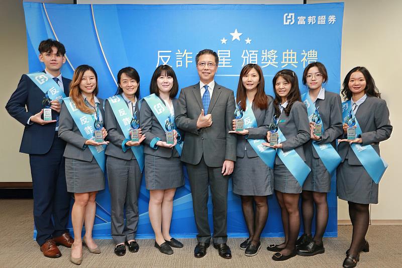 富邦證券舉行2025年「反詐之星」頒獎典禮，由總經理郭永宜（中）親自頒發獎座與獎金，肯定同仁在守護客戶資產安全上的努力與貢獻。