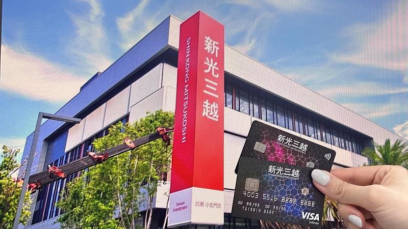 新光三越台南小北門店盛大開幕,台新卡最高贈14.8%。