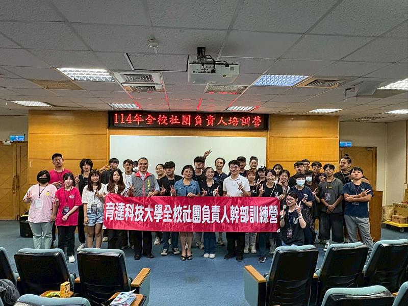 育達科技大學吳菊校長與全校社團負責人及幹部培訓營同學合影
