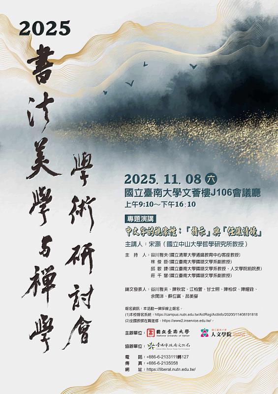 南大人文學院將於11月8日舉辦『2025書法美學與禪學學術研討會』，即日起開放報名，歡迎師生與藝術愛好者參加。