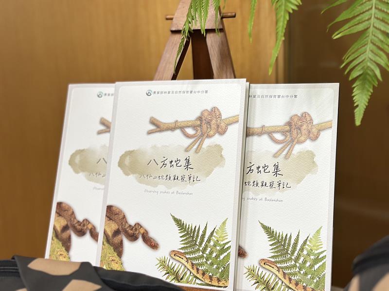 林業及自然保育署臺中分署為了讓大眾認識理解蛇類,於今(26)日發表新書《八方蛇集-八仙山蛇類觀察筆記》,完整揭露八仙山28種蛇類的神秘面紗