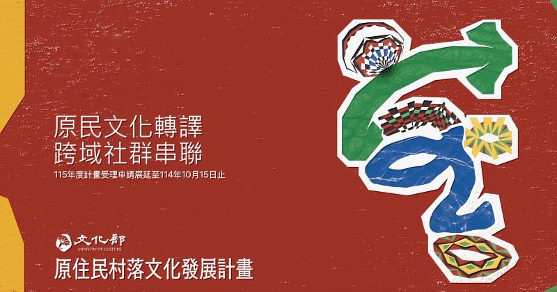 文化部115年度原住民村落文化發展計畫收件截止日期展延至114年10月15日，歡迎關心原住民文化傳承發展的立案團體、大專院校提案。