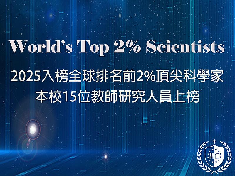 輔仁大學15位學者入選2025年全球頂尖2%科學家