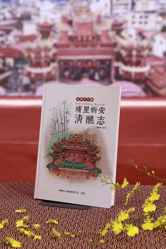 《台灣百年醮－埔里祈安清醮志》榮獲「114年國史館臺灣文獻館獎勵出版文獻書刊」。