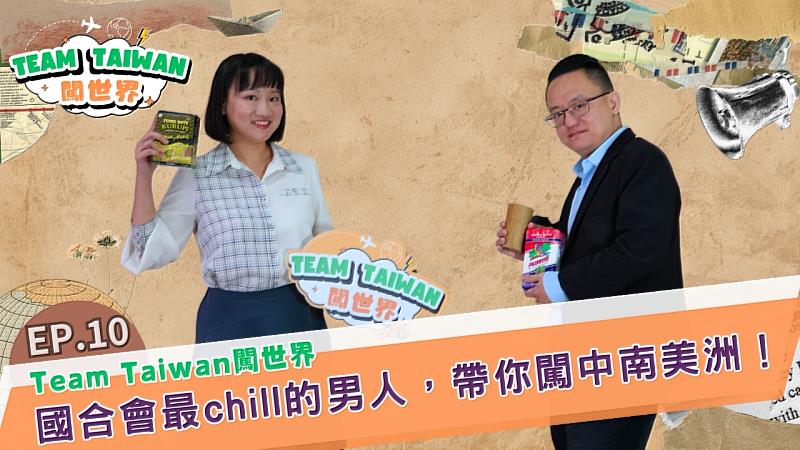 財團法人國際合作發展基金會(國合會)自製節目《Team Taiwan 闖世界》第10集今(26)日上線