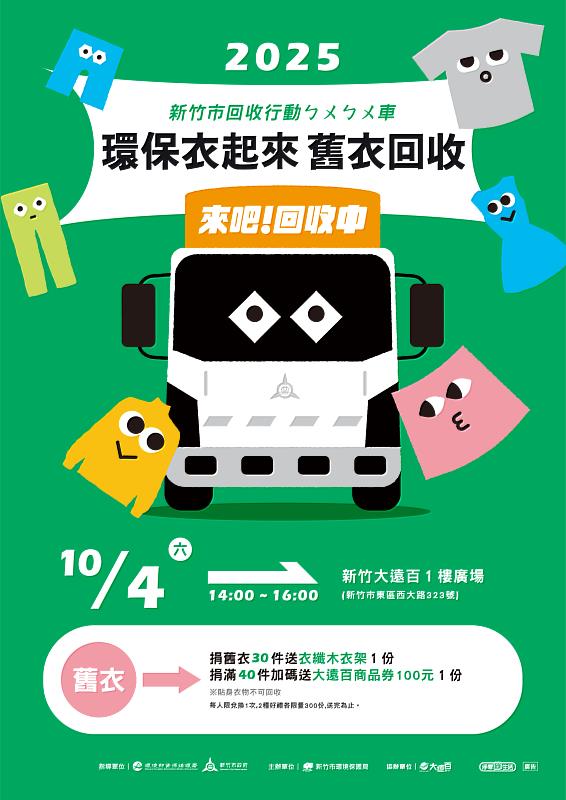 新竹市回收行動ㄅㄨㄅㄨ車 活動文宣