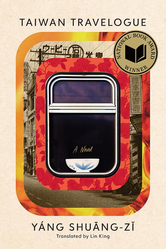 《臺灣漫遊錄》是臺灣第1部榮獲美國國家圖書獎（National Book Award）翻譯文學大獎的長篇小說。（駐休士頓臺灣書院提供）