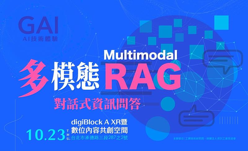 【AI多模態對話新突破】掌握RAG應用 開啟智慧工作未來