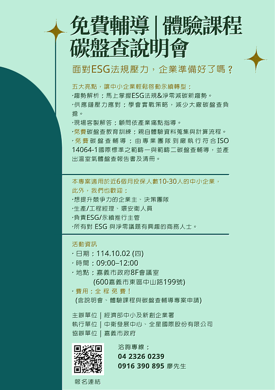 0_碳盤查免費輔導專案說明會