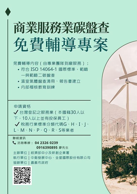 商業服務業碳盤查輔導海報