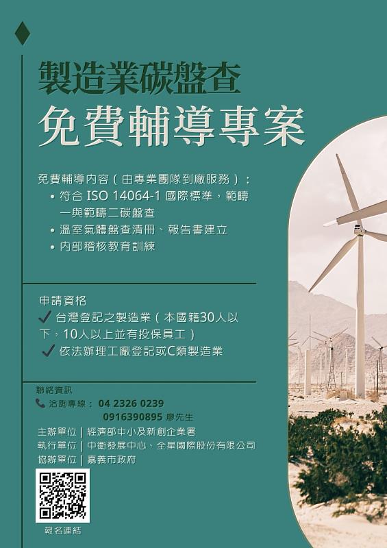製造業碳盤查輔導海報