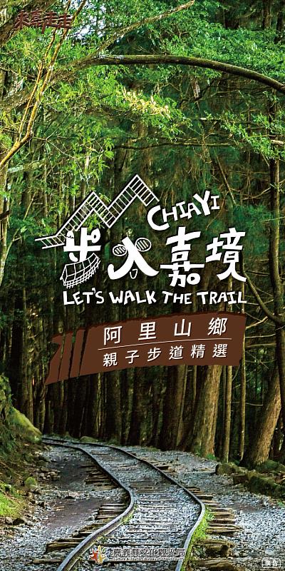 親子秋遊好去處！嘉義縣「步入嘉境-阿里山篇」精選4條親子步道