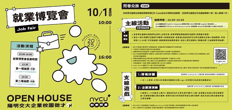 114年國立陽明交通大學秋季就博會海報