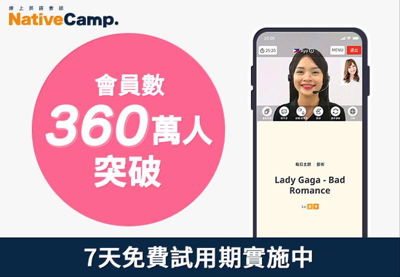 線上英語學習平台「Native Camp」用戶數突破360萬！