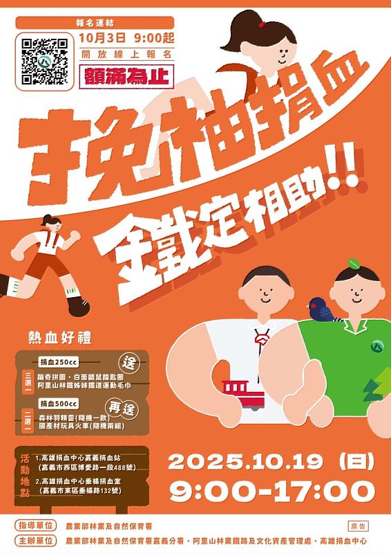 林業保育署嘉義分署及林鐵文資處將攜手於10月19日舉辦「挽袖捐血 鐵定相助」捐血活動，邀請民眾一起熱血響應