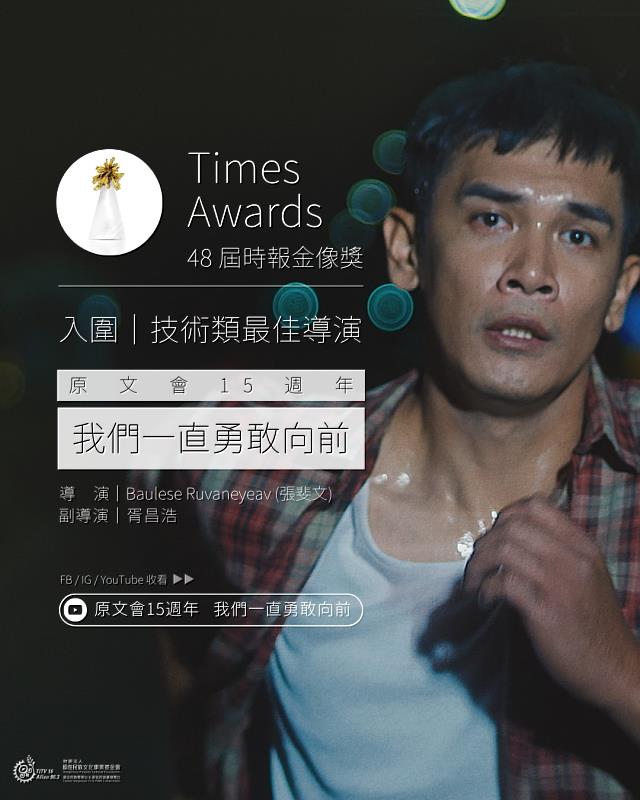 原文會《我們一直勇敢向前》勇奪華人廣告界奧斯卡金獎