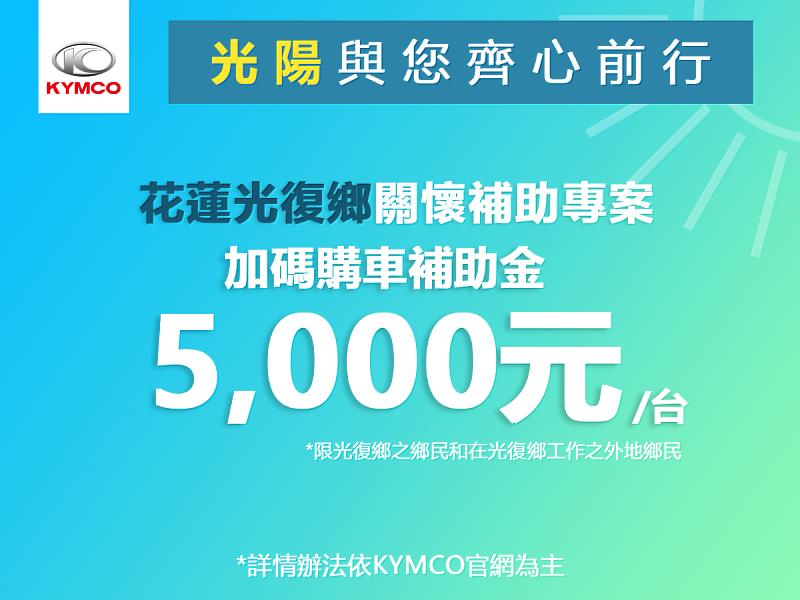 KYMCO光陽機車關懷「花蓮光復鄉洪災」受災戶重建家園補助購車方案