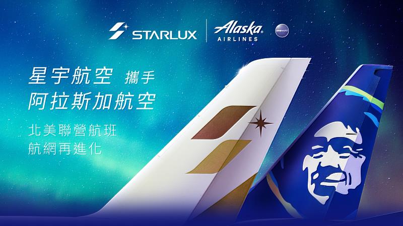 星宇航空與阿拉斯加航空開啟第二波聯營航班。