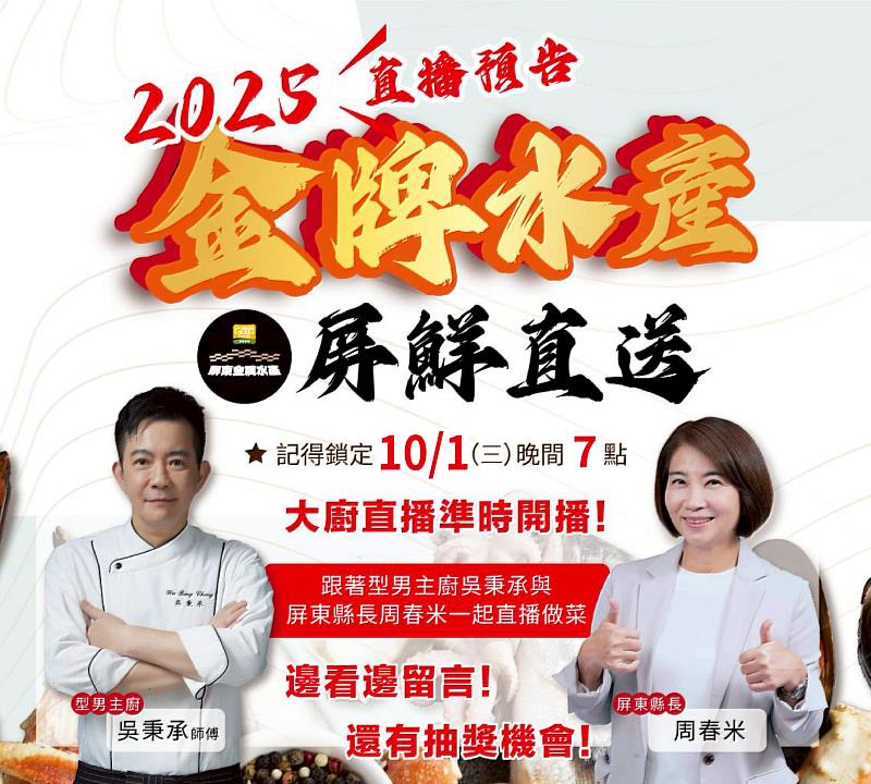 屏東縣長周春米與型男主廚吳秉承同台直播。