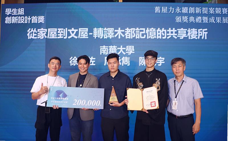 南華大學建築系學生陳亮宇（中）、徐瀚佐（右2）及周承雋榮獲「舊屋力永續創新提案」學生組創新設計首獎。