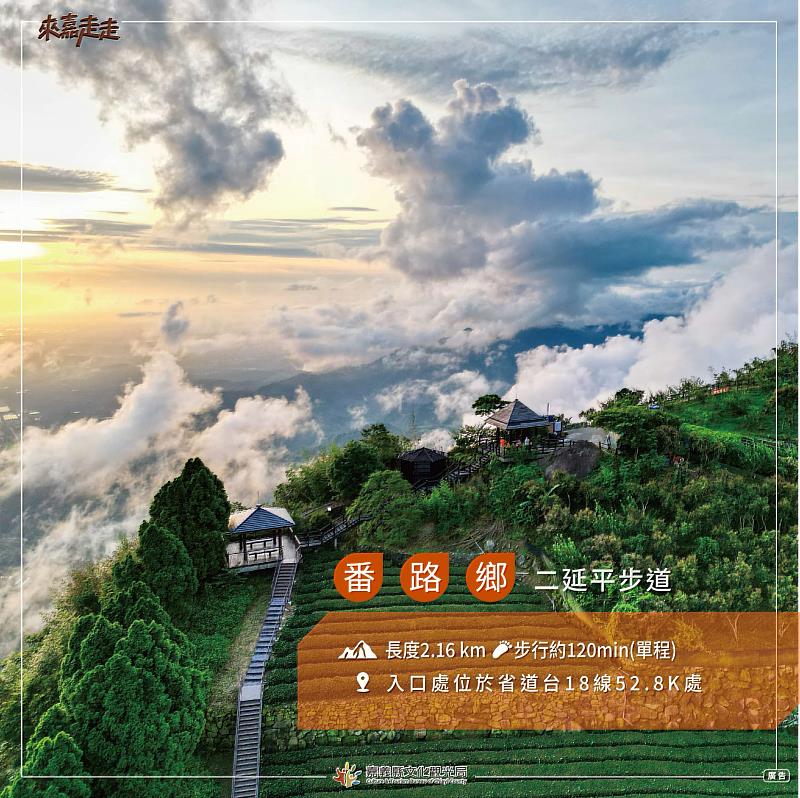 秋遊番路正當時！嘉義縣「步入嘉境－番路篇」精選3條親子步道