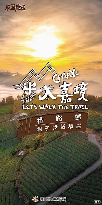 秋遊番路正當時！嘉義縣「步入嘉境－番路篇」精選3條親子步道