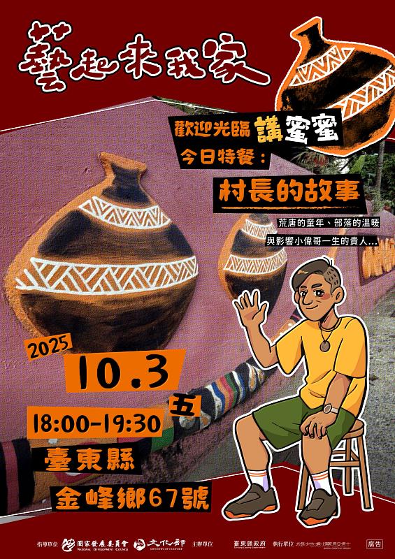 「藝起來我家」庭院分享會 10月3日藝起來聽村長講蜜蜜吧！