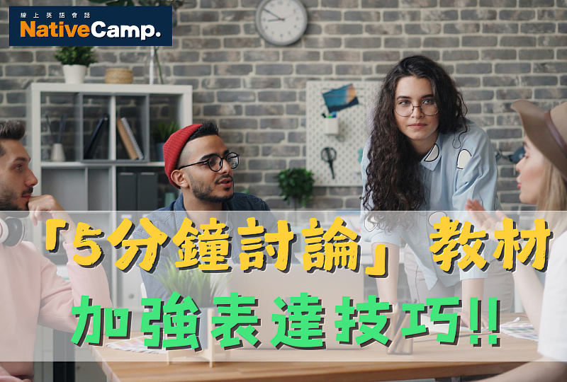 Native Camp「5分鐘討論」教材
