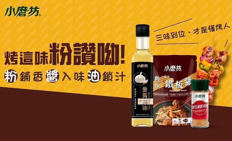 中秋烤這味,小磨坊粉讚呦-三味到位,才是懂烤人!
