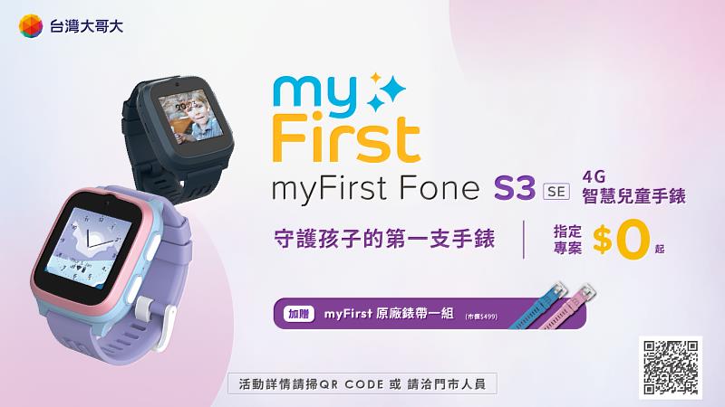 台灣大哥大攜手新加坡兒童3C品牌myFirst，電信獨家推出「myFirst Fone S3 SE 4G智慧兒童手錶」，以「小而強大」為設計核心，搭配指定4G月租方案，專案價0元帶走，再送市價499元的原廠錶帶一組。