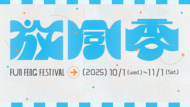 放風季主視覺,活動自2025/10/1起至2025/11/1止,歡迎把握機會隨風遊Chill。