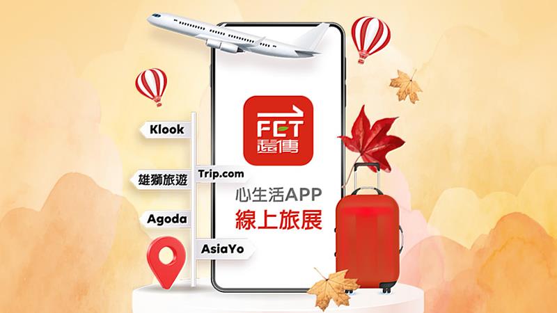 遠傳心生活APP線上旅展
