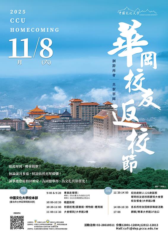 11月8日，是文化大學重要的「校友返校節」活動日，歡迎文化人出席。