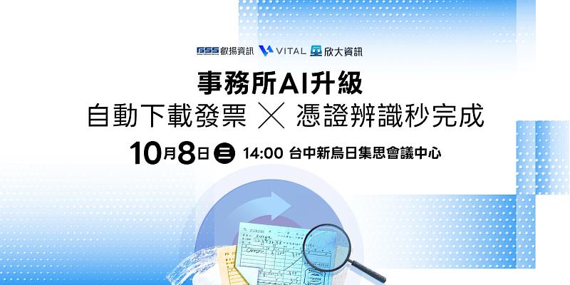 欣大資訊與叡揚資訊將於臺中新烏日集思會議中心發表最新RPA與AI辨識解決方案。