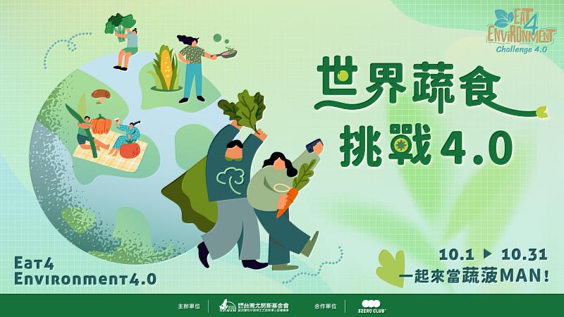 台灣尤努斯基金會辦理世界蔬食挑戰4.0。詳細活動辦法：https://reurl.cc/jrKaZm