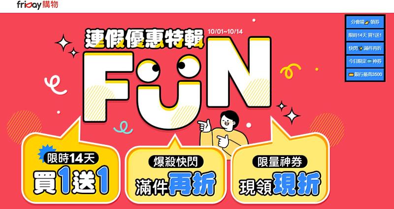 friDay購物即起推出「FUN連假優惠特輯」，限時14天祭出買1送1、指定品滿件再折、限量神券現領現折
