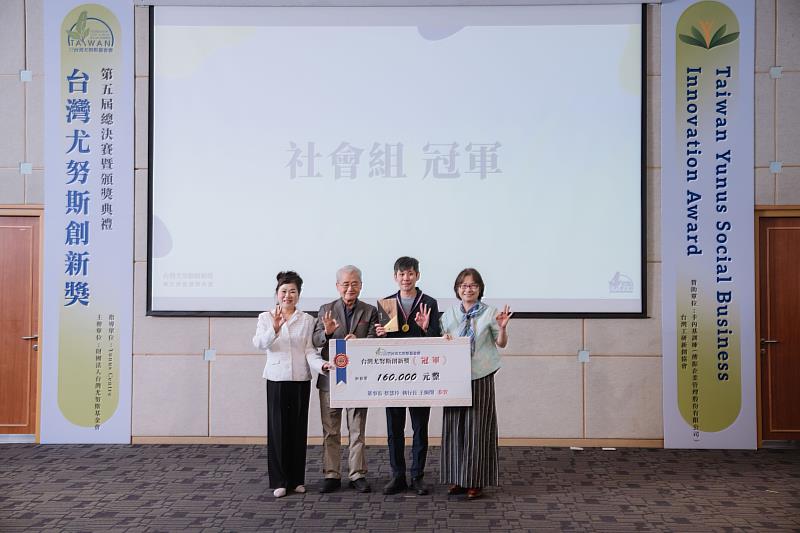 第5屆台灣尤努斯創新獎社會組冠軍「台灣生物循環科技股份有限公司」獲得16萬元創業獎勵金。