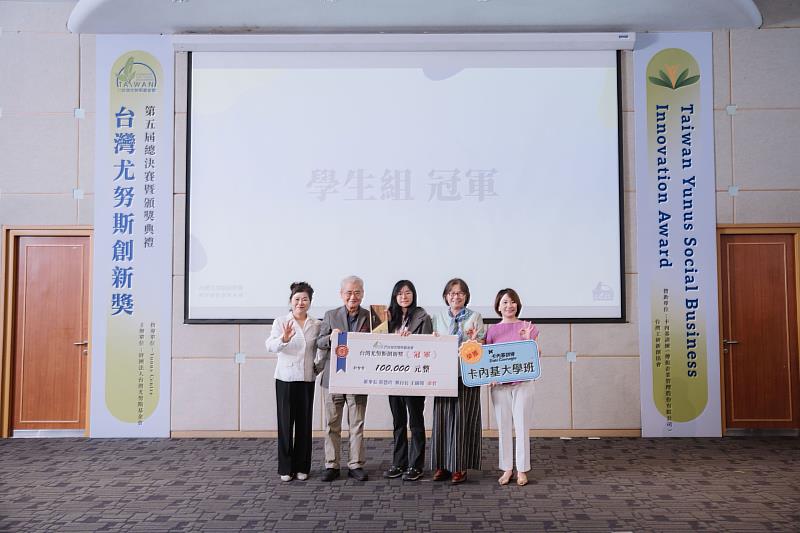 第5屆台灣尤努斯創新獎學生組冠軍「貓咪把指甲咬掉了」獲得10萬元創業獎勵金以及卡內基大學班課程。