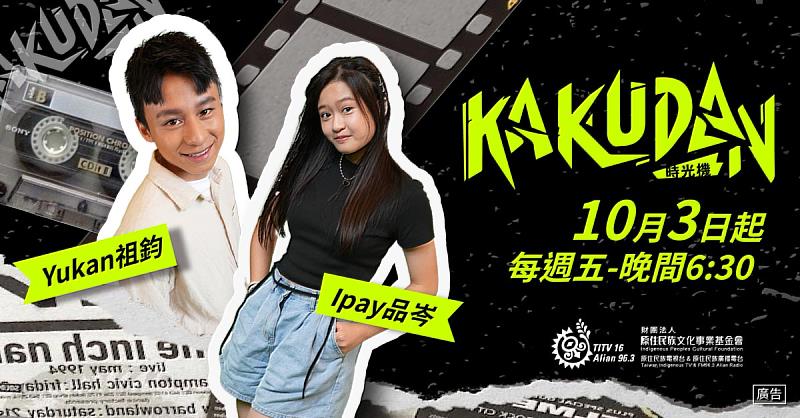 金鐘雙料入圍！《kakudan時光機》第九季再創兒少新「潮」流