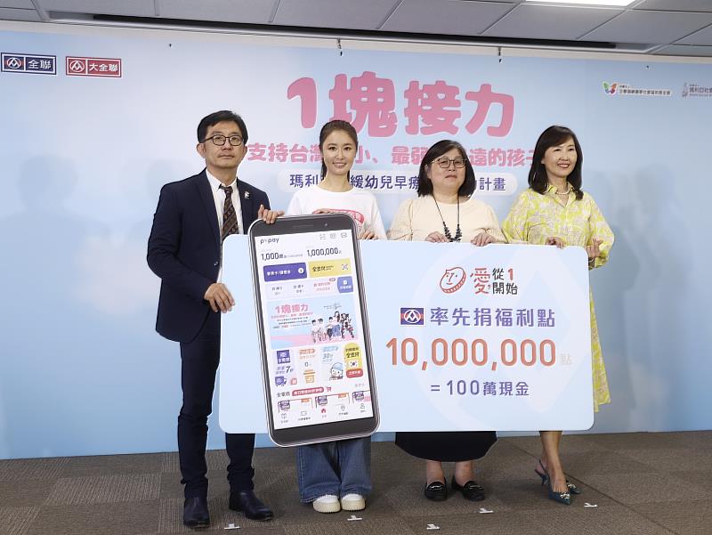 全聯福利中心率先拋磚引玉,捐出1,000萬點福利點數(等值新台幣100萬元)響應公益,支持「瑪利亞遲緩幼兒早療助學接力計畫」。(左1:全聯行銷協理劉鴻徵,左2:公益大使林心如,右2:瑪利亞基金會執行長陳怡君,右1:全聯佩樺基金會董事張宜君)