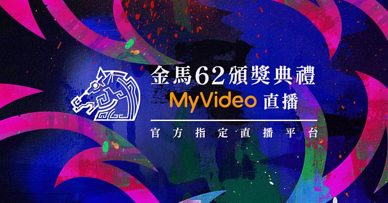 台灣大與旗下影音串流平台MyVideo共同贊助金馬獎，連續6年成為金馬獎電信獨家合作夥伴及官方指定直播串流平台。（圖片提供/台灣大哥大MyVideo）