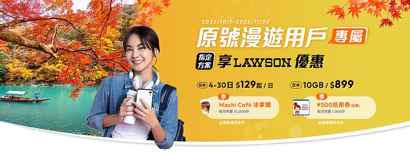 即日起至11月30日,台灣大哥大日本計日型原號漫遊每日只要129元,申辦限量贈LAWSON日本羅森中杯拿鐵。
