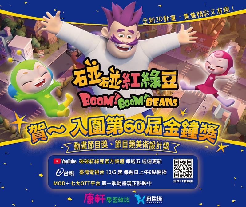 《碰碰紅綠豆》入圍2025年金鐘雙獎