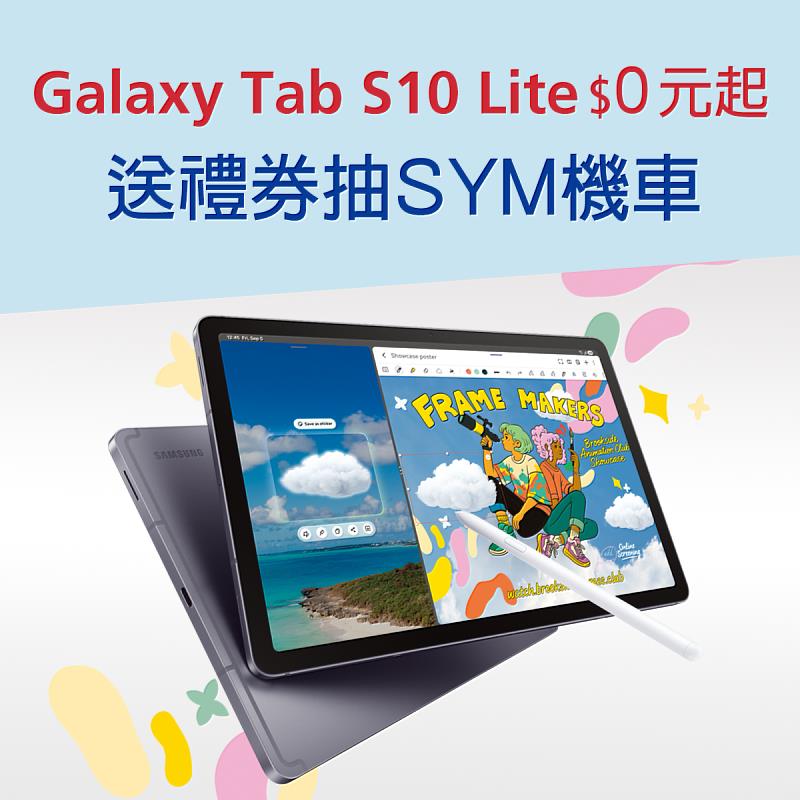 遠傳開賣Galaxy Tab S10 Lite 0元起，買就送500元全家禮券，再加碼抽機車！